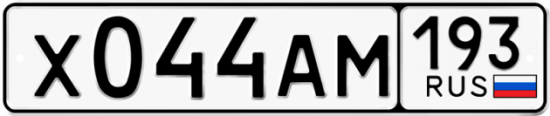 Купить гос номер Х044АМ 193