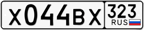 Купить гос номер Х044ВХ 323