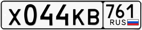 Купить гос номер Х044КВ 761