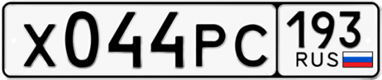 Купить гос номер Х044РС 193