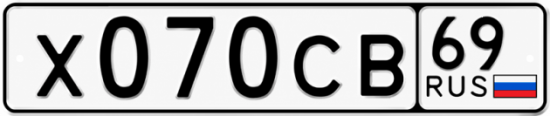 Купить гос номер Х070СВ 69