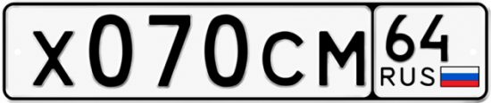 Купить гос номер Х070СМ 64