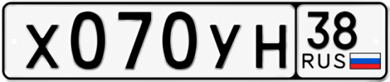 Купить гос номер Х070УН 38