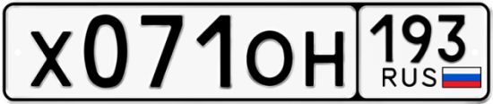 Купить гос номер Х071ОН 193
