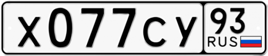 Купить гос номер Х077СУ 93