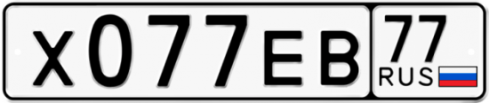 Купить гос номер Х077ЕВ 77