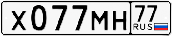 Купить гос номер Х077МН 77