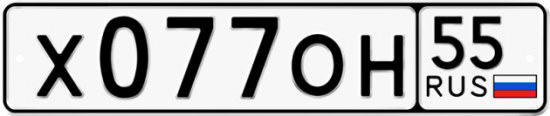 Купить гос номер Х077ОН 55