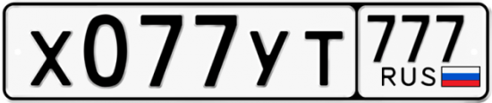Купить гос номер Х077УТ 777