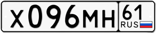 Купить гос номер Х096МН 61