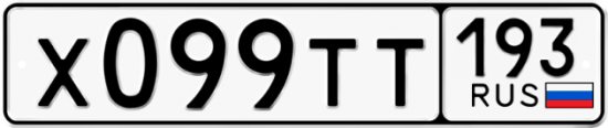 Купить гос номер Х099ТТ 193