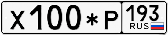 Купить гос номер Х100*Р 193