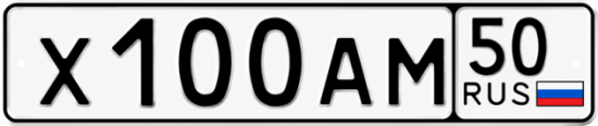 Купить гос номер Х100АМ 50
