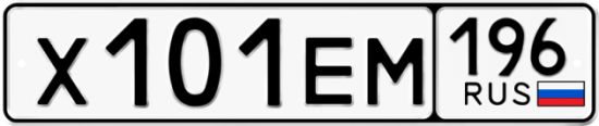 Купить гос номер Х101ЕМ 196