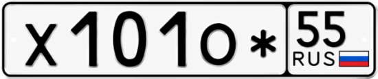 Купить гос номер Х101О* 55