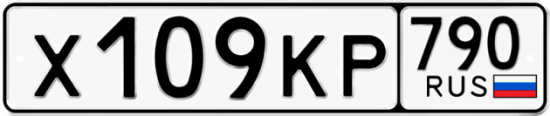 Купить гос номер Х109КР 790
