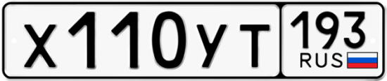 Купить гос номер Х110УТ 193