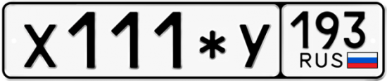 Купить гос номер Х111*У 193