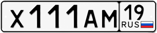 Купить гос номер Х111АМ 19