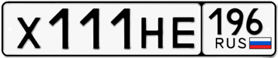 Купить гос номер Х111НЕ 196