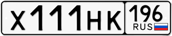 Купить гос номер Х111НК 196