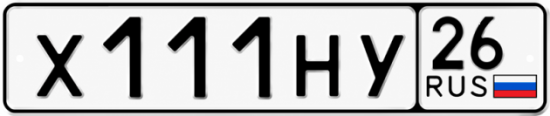Купить гос номер Х111НУ 26