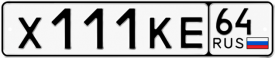 Купить гос номер Х111КЕ 64