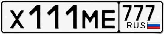 Купить гос номер Х111МЕ 777