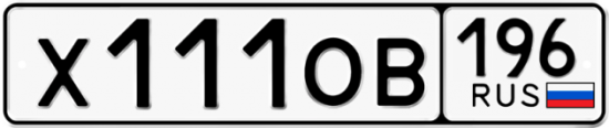 Купить гос номер Х111ОВ 196