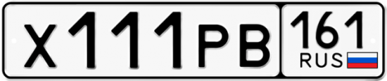 Купить гос номер Х111РВ 161