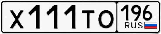 Купить гос номер Х111ТО 196