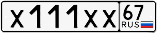 Купить гос номер Х111ХХ 67