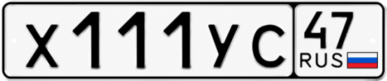 Купить гос номер Х111УС 47