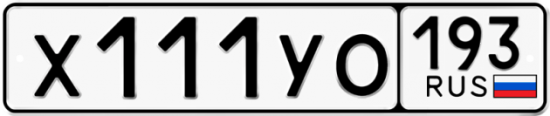 Купить гос номер Х111УО 193