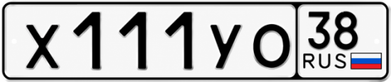 Купить гос номер Х111УО 38