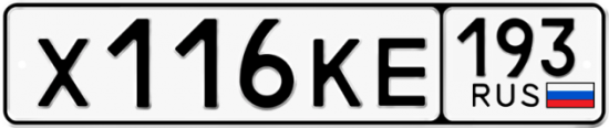 Купить гос номер Х116КЕ 193