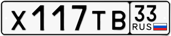 Купить гос номер Х117ТВ 33