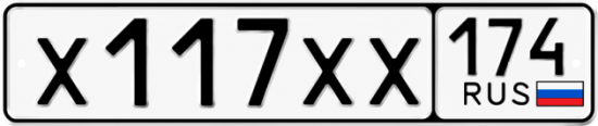 Купить гос номер Х117ХХ 174