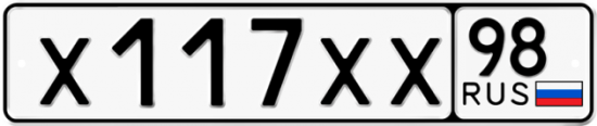Купить гос номер Х117ХХ 98