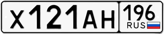 Купить гос номер Х121АН 196