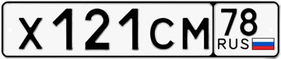 Купить гос номер Х121СМ 78