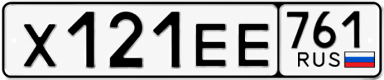 Купить гос номер Х121ЕЕ 761