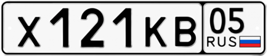Купить гос номер Х121КВ 05