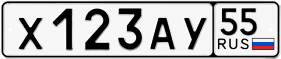 Купить гос номер Х123АУ 55