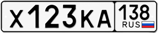 Купить гос номер Х123КА 138