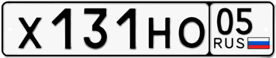 Купить гос номер Х131НО 05