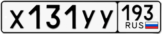 Купить гос номер Х131УУ 193