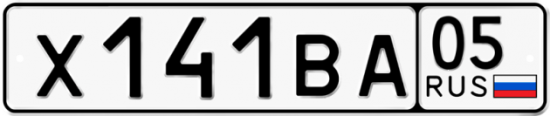 Купить гос номер Х141ВА 05