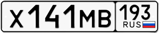Купить гос номер Х141МВ 193