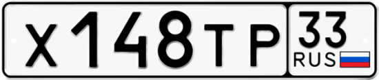Купить гос номер Х148ТР 33